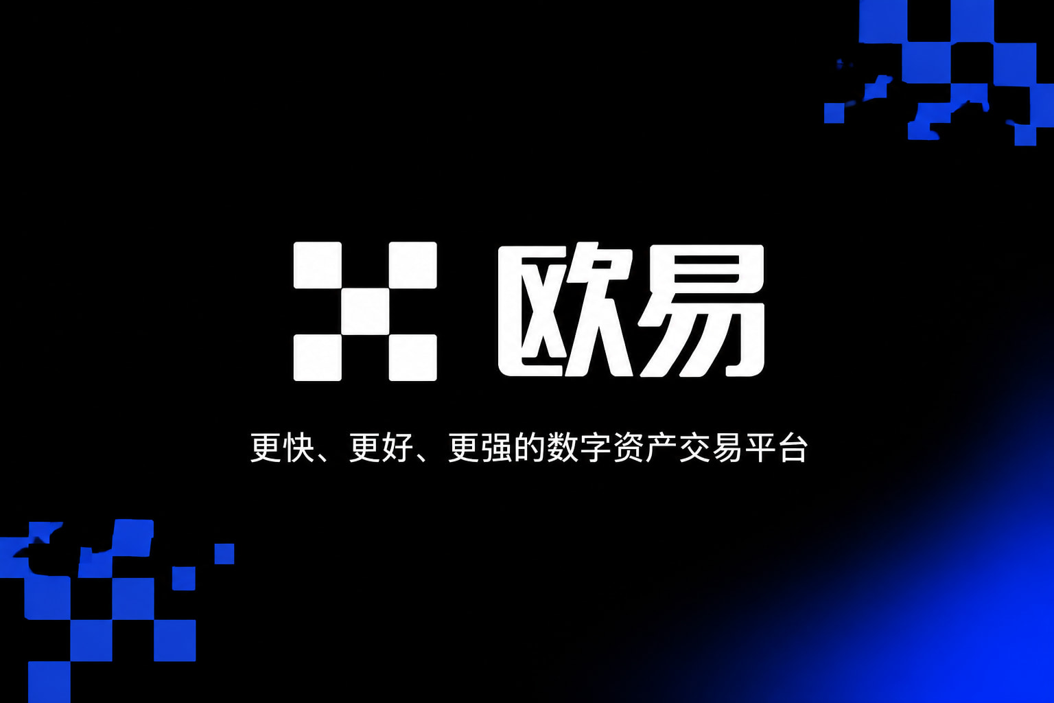 欧交易所app官网安装应用展示